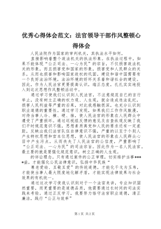 优秀心得体会范文：法官领导干部作风整顿心得体会