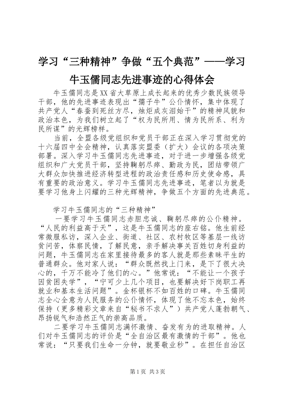 学习“三种精神”争做“五个典范”——学习牛玉儒同志先进事迹的心得体会_第1页