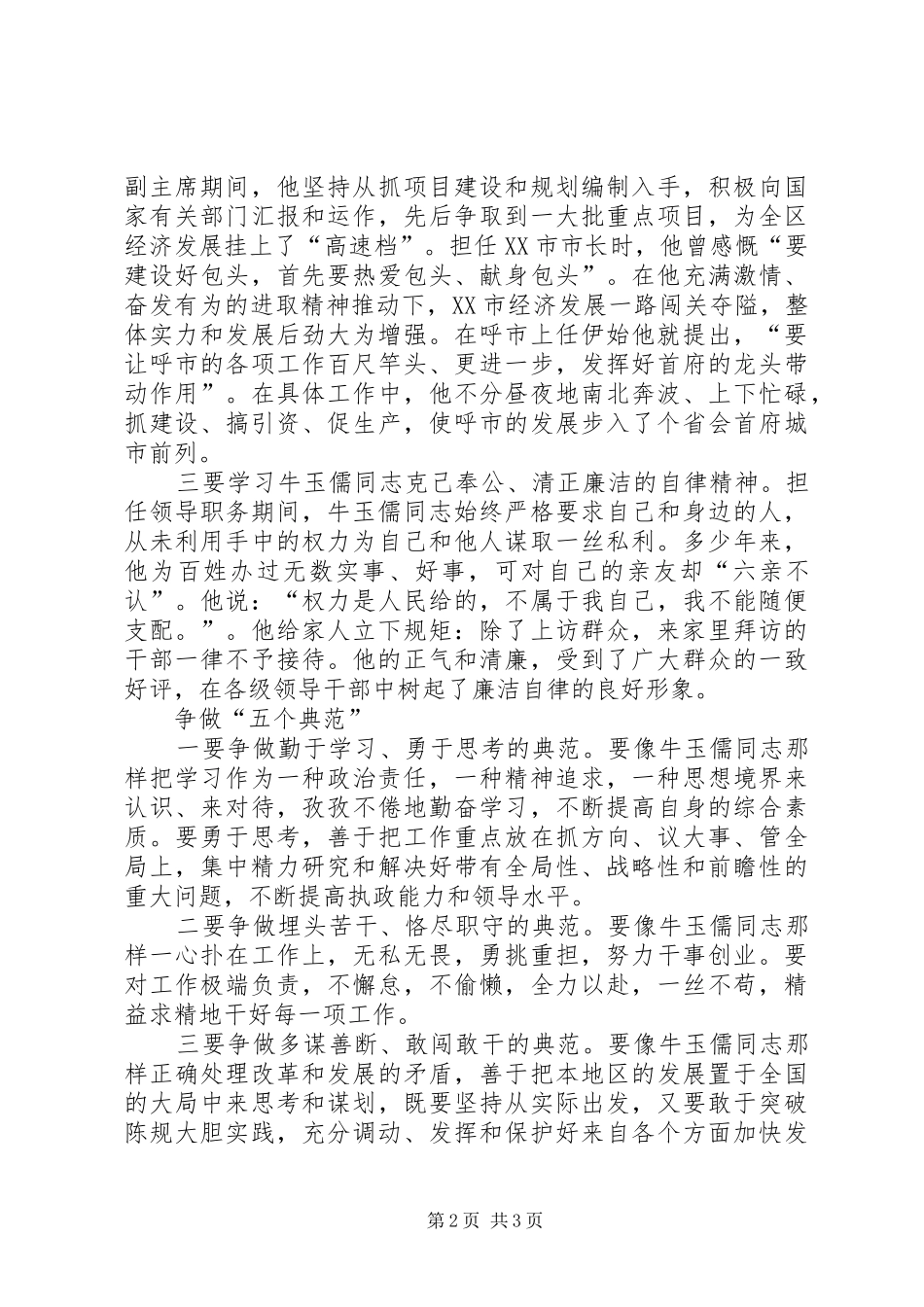 学习“三种精神”争做“五个典范”——学习牛玉儒同志先进事迹的心得体会_第2页