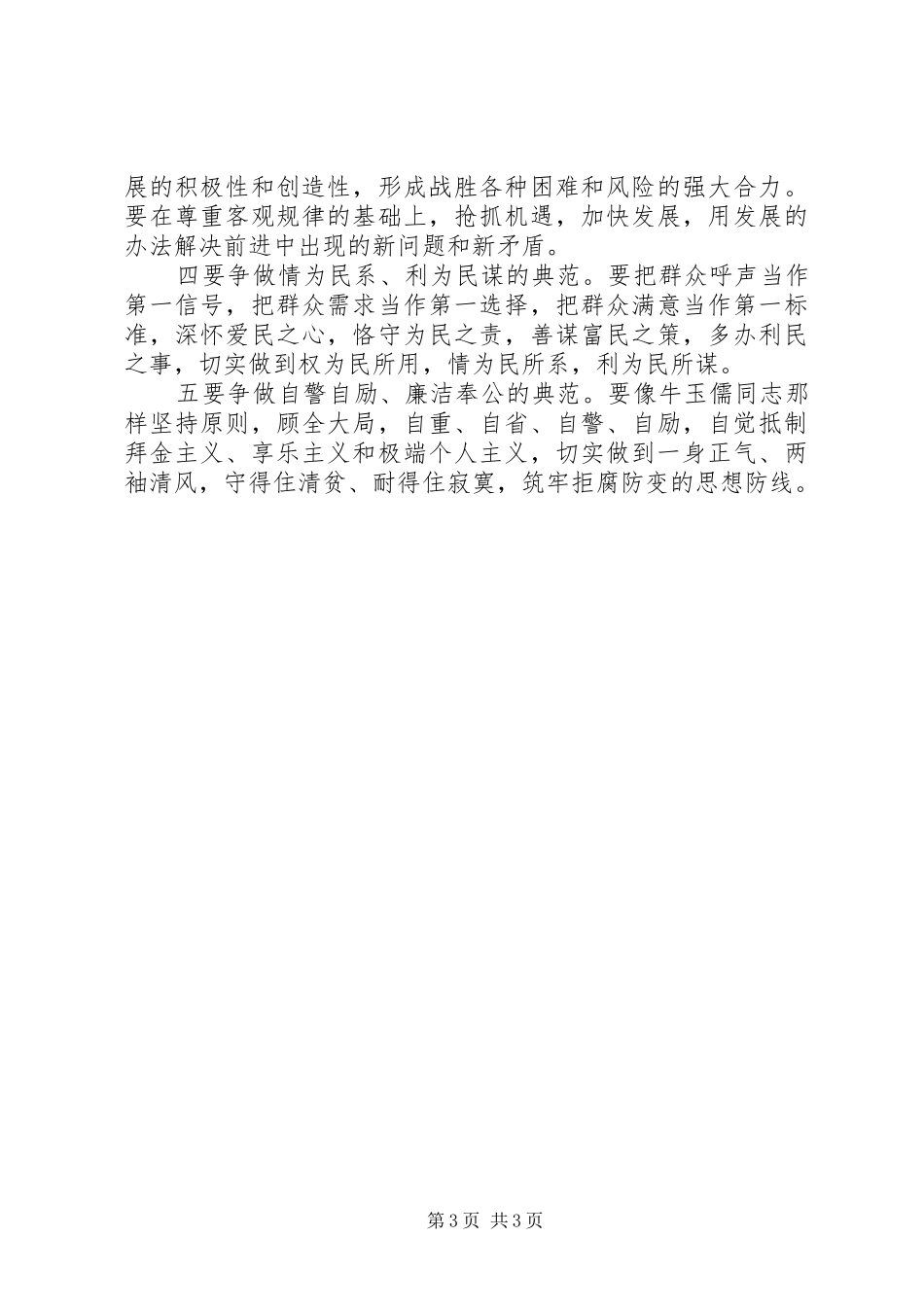 学习“三种精神”争做“五个典范”——学习牛玉儒同志先进事迹的心得体会_第3页
