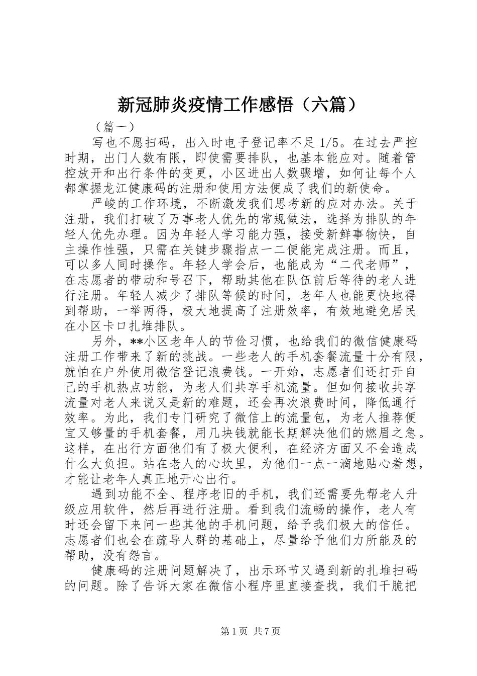 新冠肺炎疫情工作感悟（六篇）_第1页