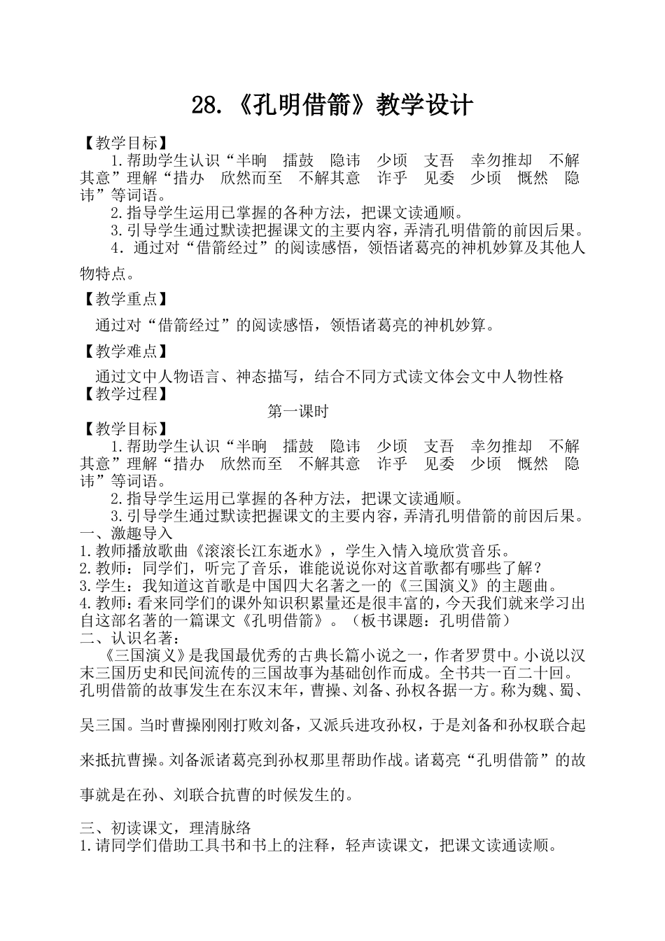 《孔明借箭》教学设计_第1页