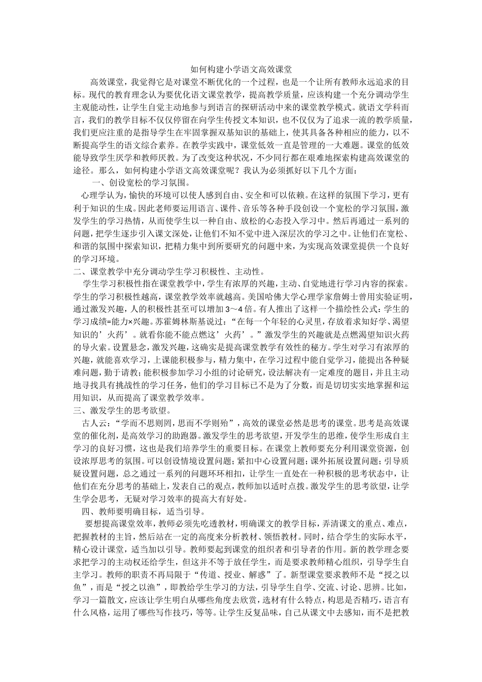 如何构建小学语文高效课堂_第1页