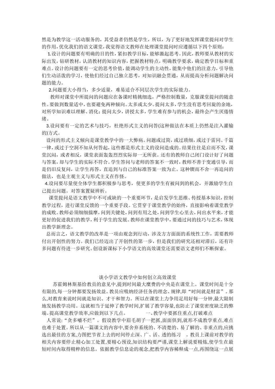 如何构建小学语文高效课堂_第3页