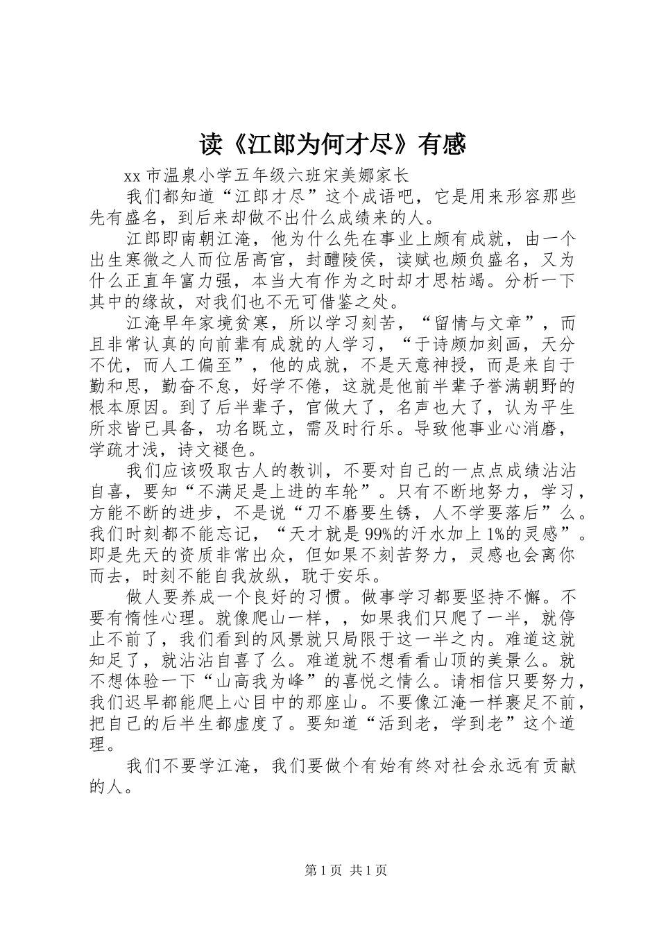读《江郎为何才尽》有感_第1页
