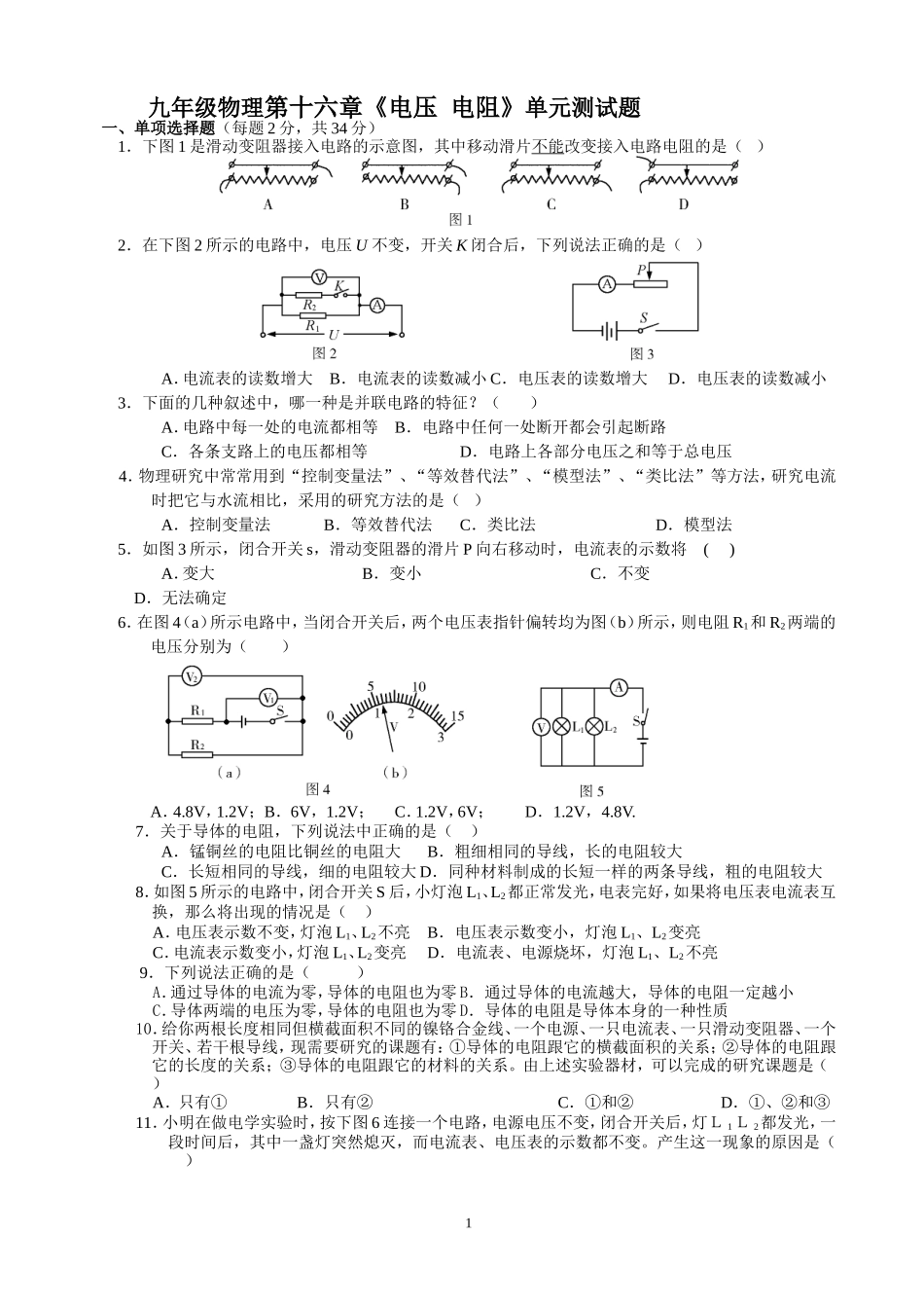 九年级物理第十六章《电压_电阻》单元测试题_第1页