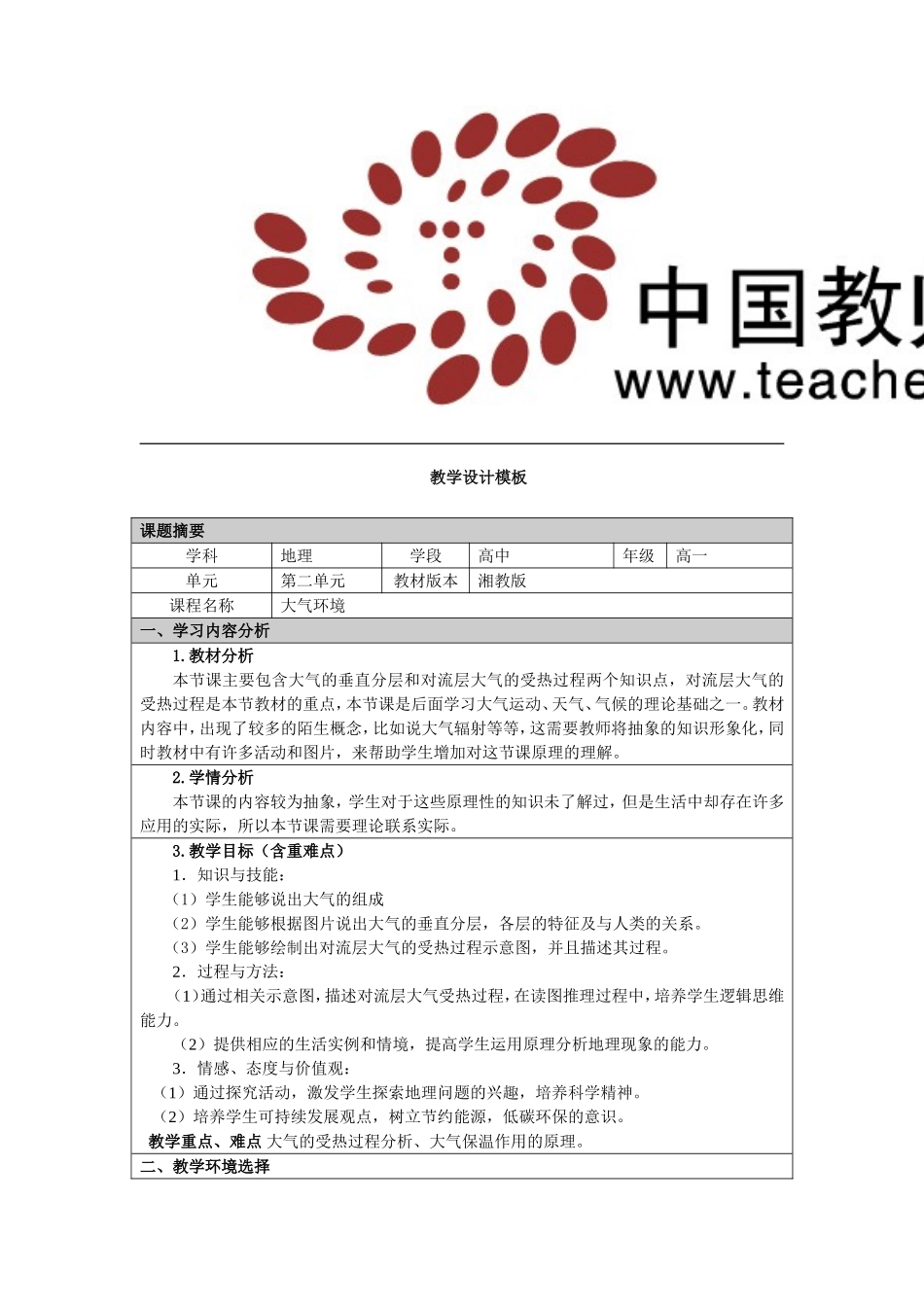 大气环境第一课时教学设计_第1页