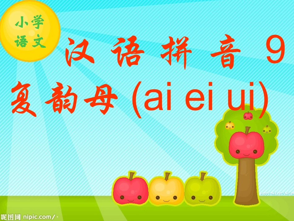 小学一年级汉语拼音ai-ei-ui课件 (2)_第1页