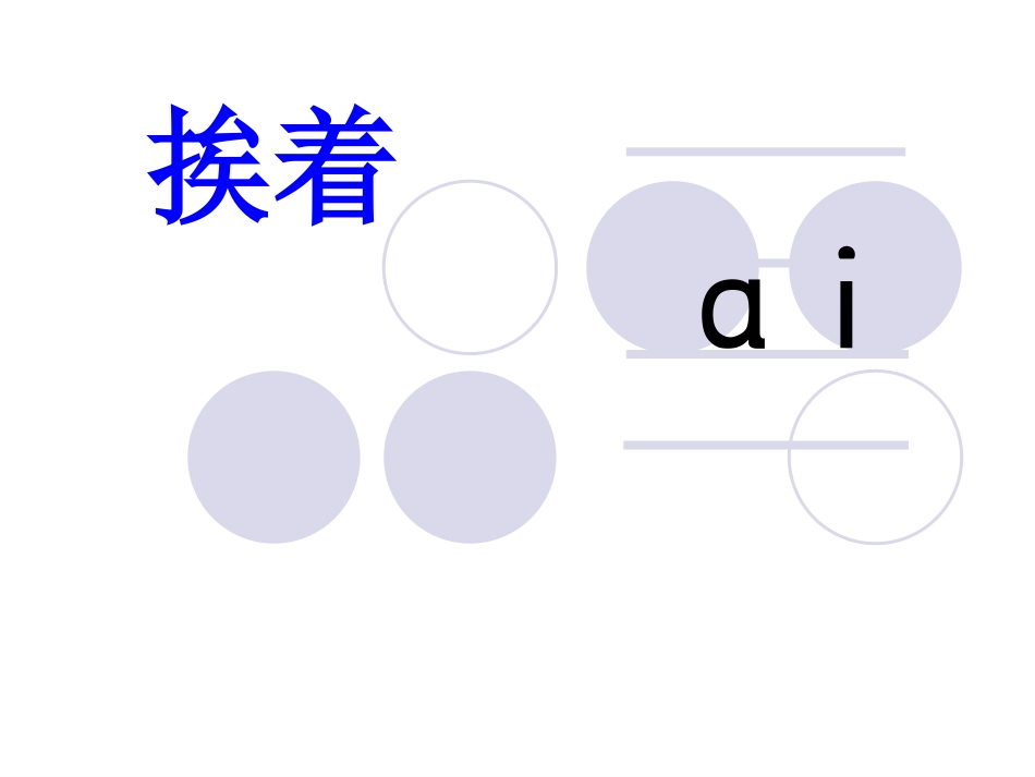 小学一年级汉语拼音ai-ei-ui课件 (2)_第3页