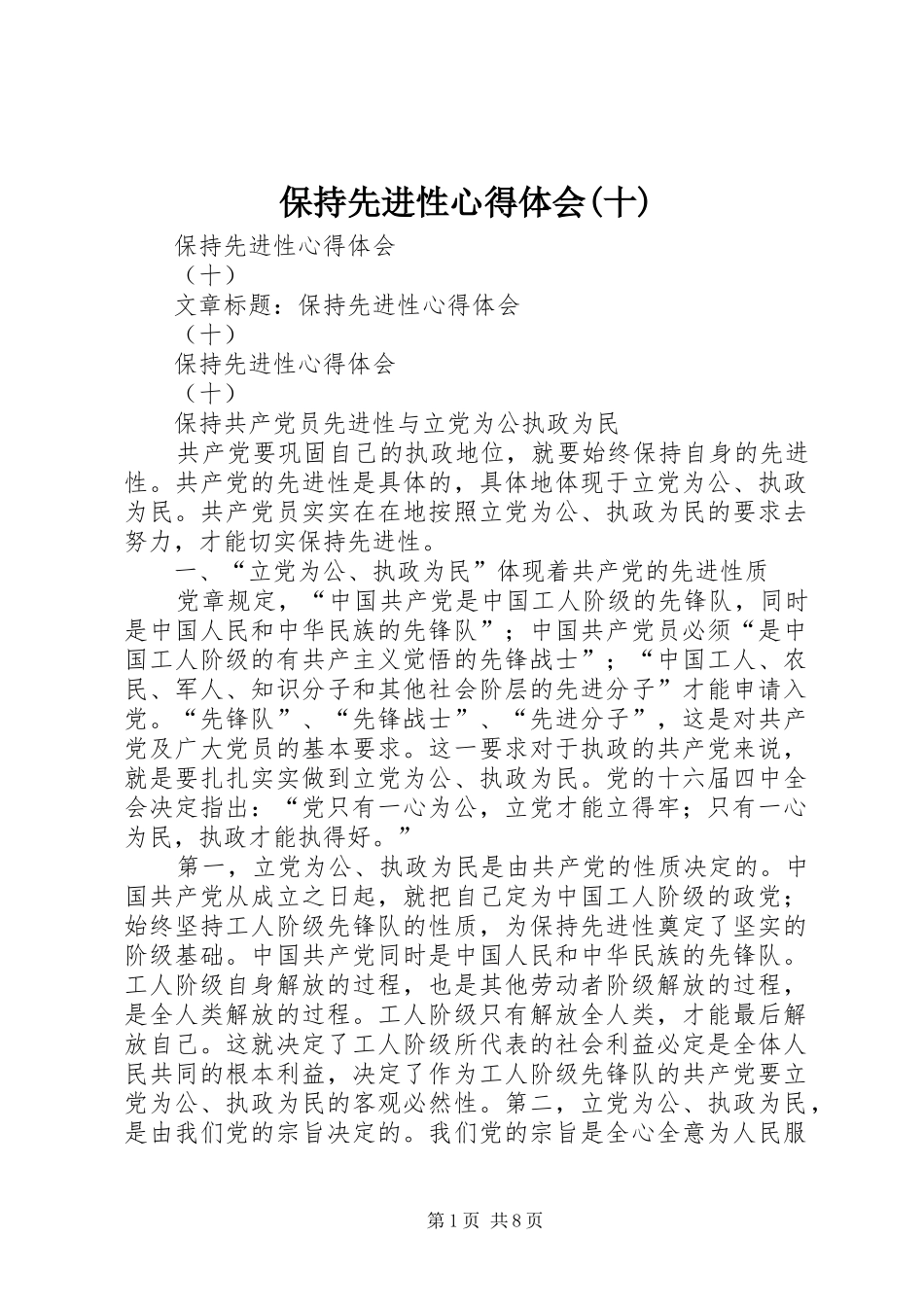 保持先进性心得体会(十)_第1页