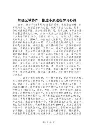 加强区域协作，推进小康进程学习心得