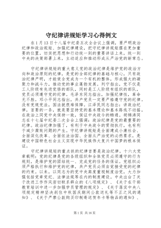 守纪律讲规矩学习心得例文