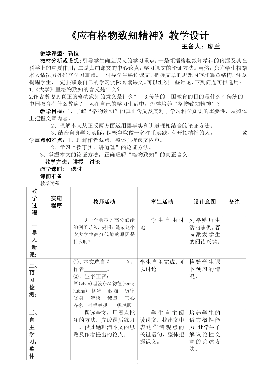 教案-电子或手写模板《应有格物致知精神》教学设计_第1页