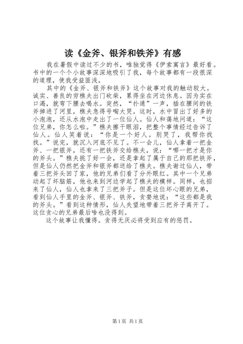 读《金斧、银斧和铁斧》有感_第1页