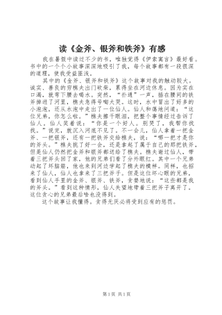 读《金斧、银斧和铁斧》有感