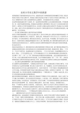 农村小学语文教学中的困惑