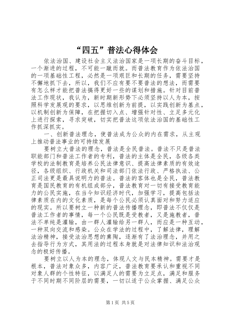 “四五”普法心得体会_第1页