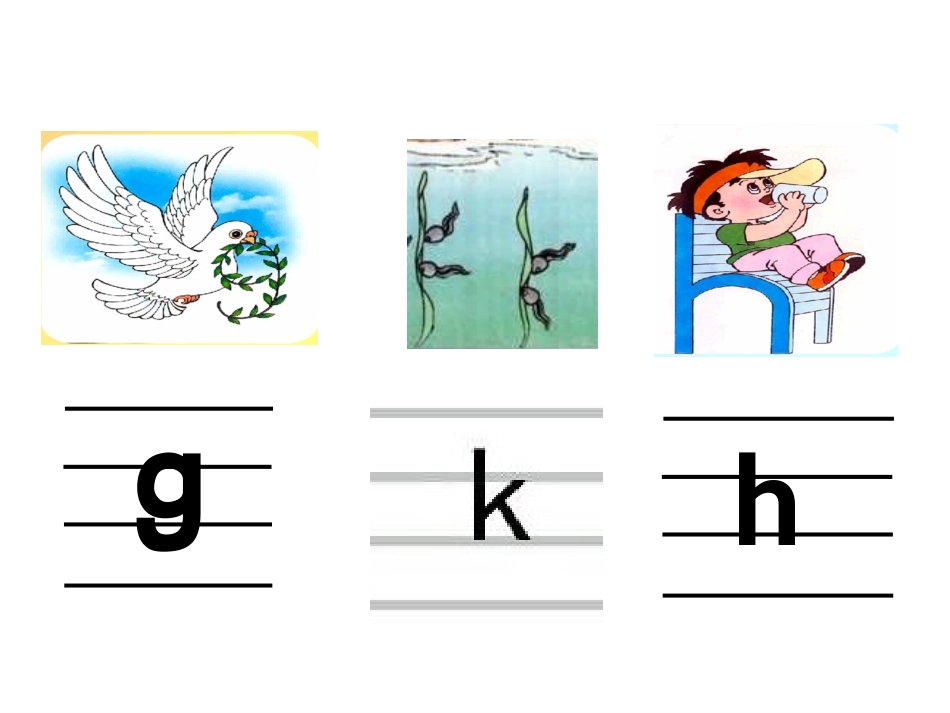 汉语拼音5gkh(第二课时）_第2页