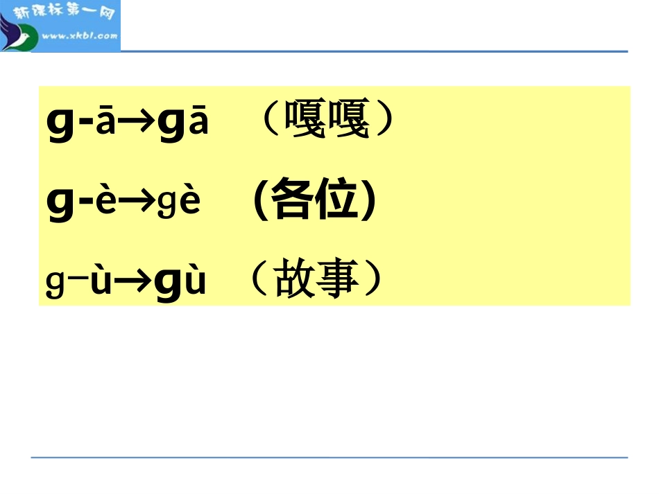 汉语拼音5gkh(第二课时）_第3页