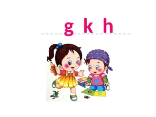 汉语拼音5gkh(第二课时）