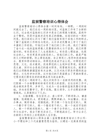 监狱警察培训心得体会