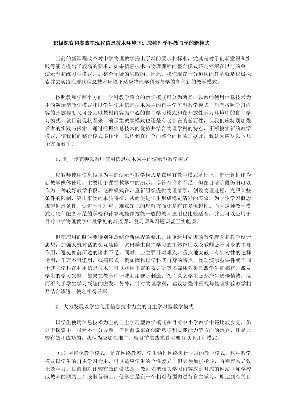 积极探索和实践在现代信息技术环境下适应物理学科教与学的新模式_第1页