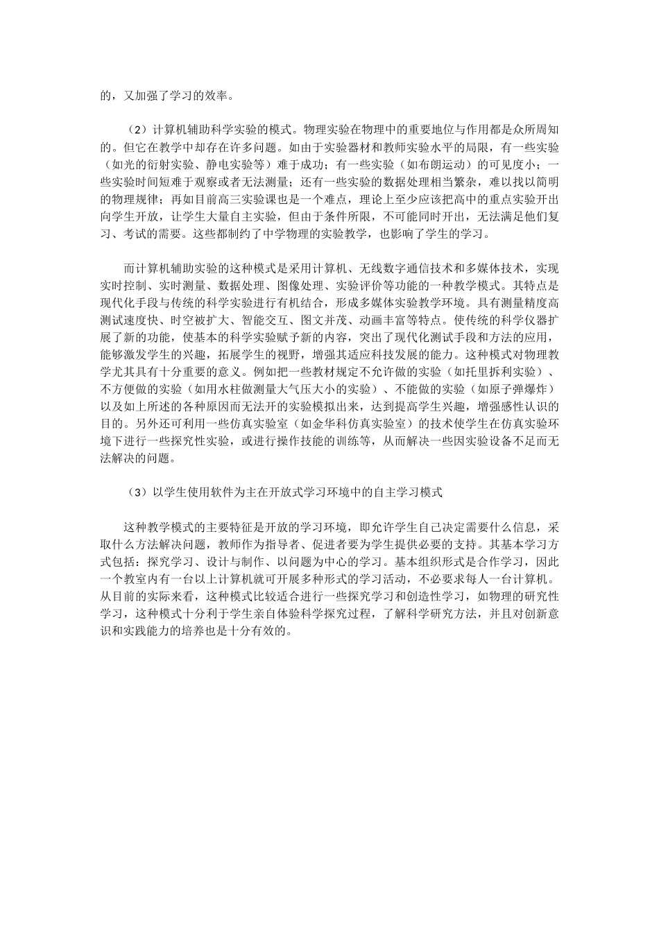 积极探索和实践在现代信息技术环境下适应物理学科教与学的新模式_第2页