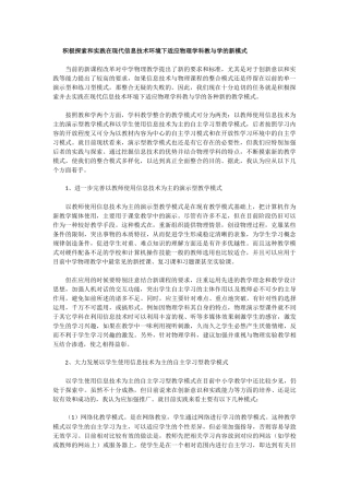 积极探索和实践在现代信息技术环境下适应物理学科教与学的新模式