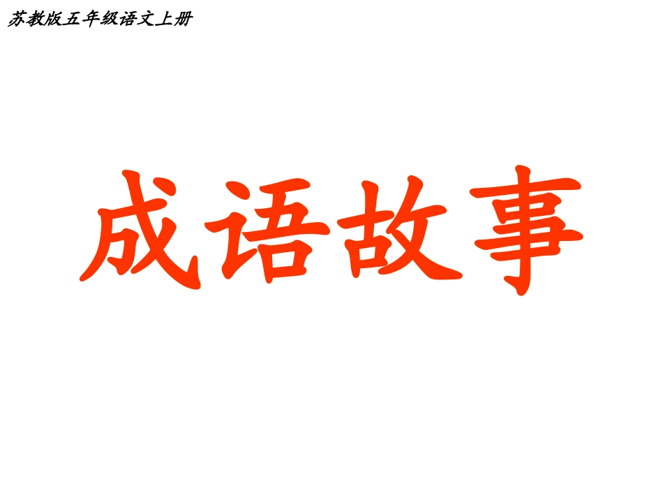 苏教版五年级上册语文《成语故事》优质课件_第2页