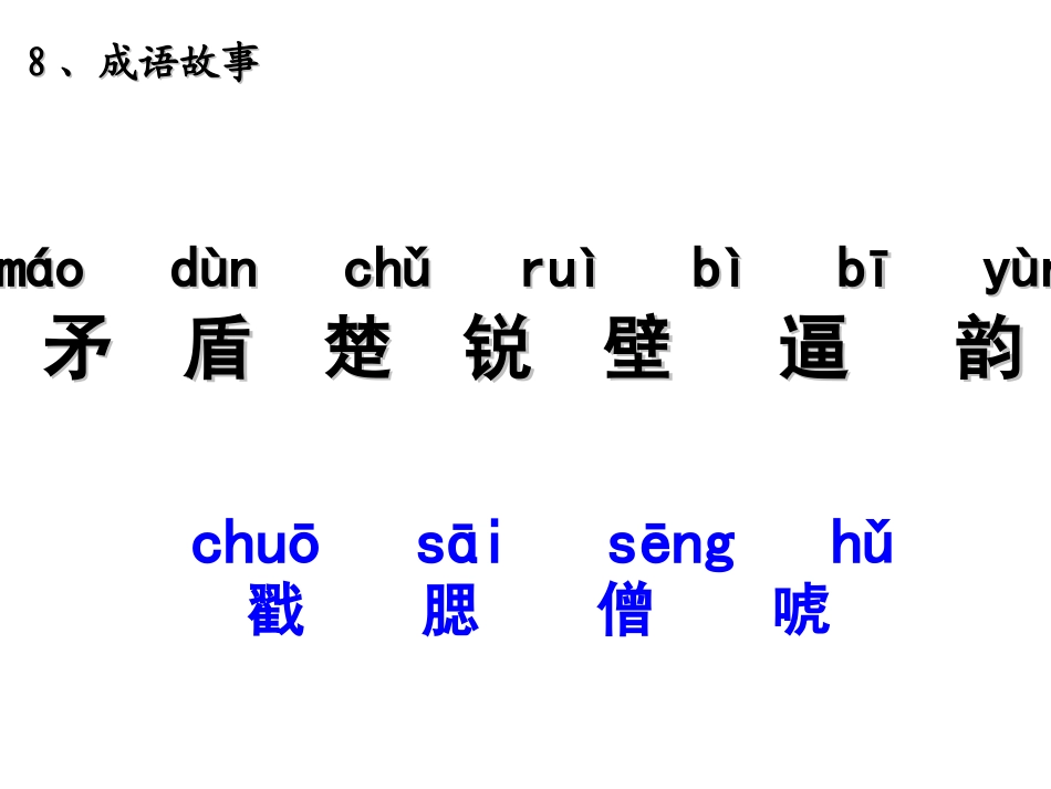苏教版五年级上册语文《成语故事》优质课件_第3页