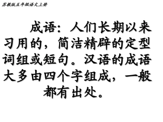 苏教版五年级上册语文《成语故事》优质课件