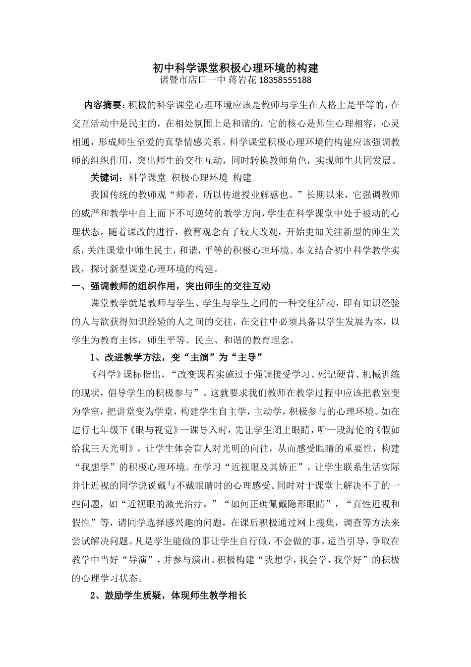 科学课堂积极心理环境的构建_第1页