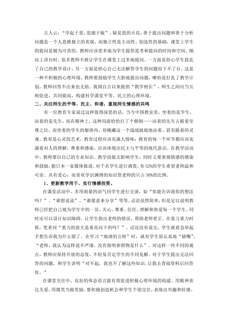 科学课堂积极心理环境的构建_第2页