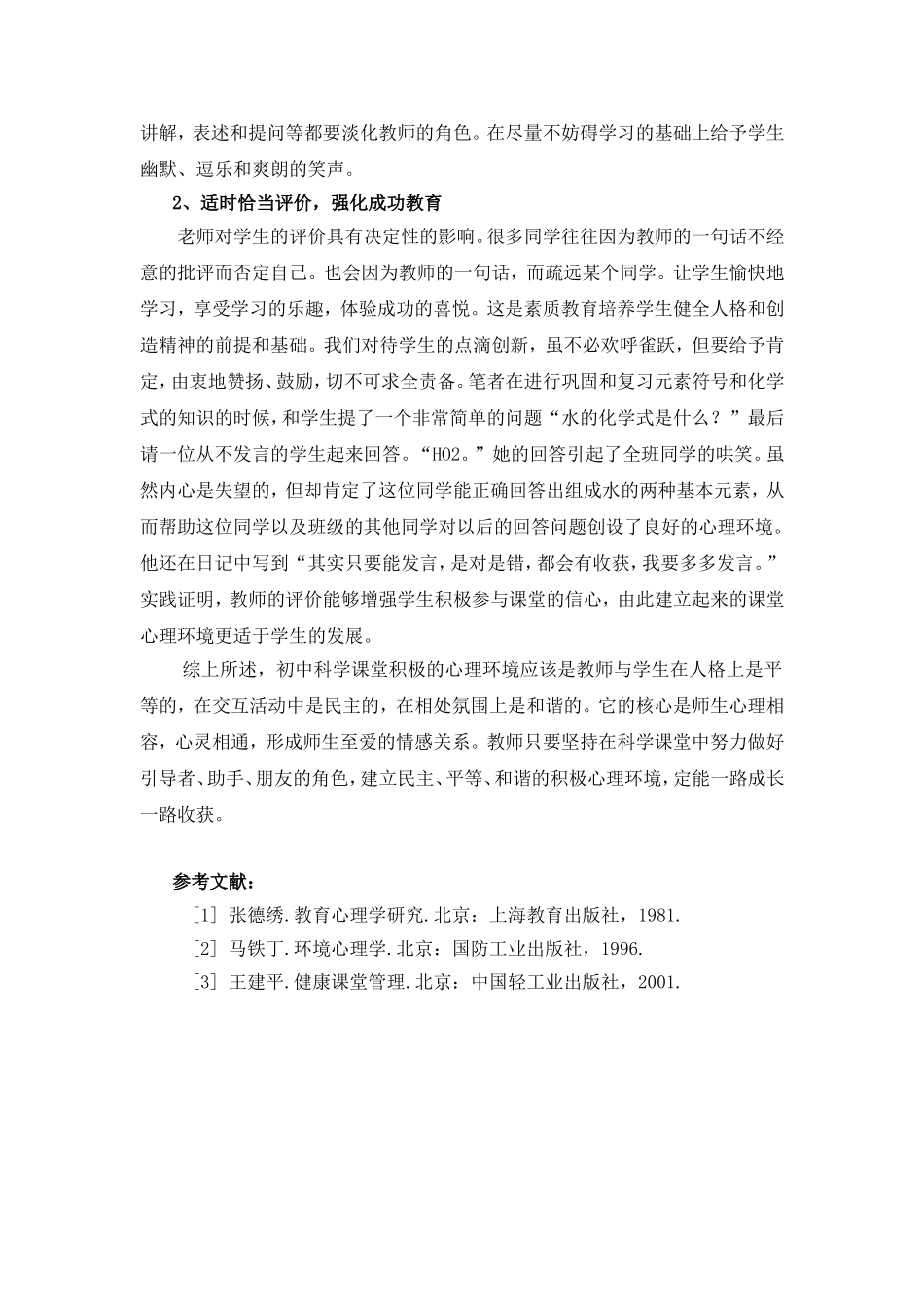 科学课堂积极心理环境的构建_第3页