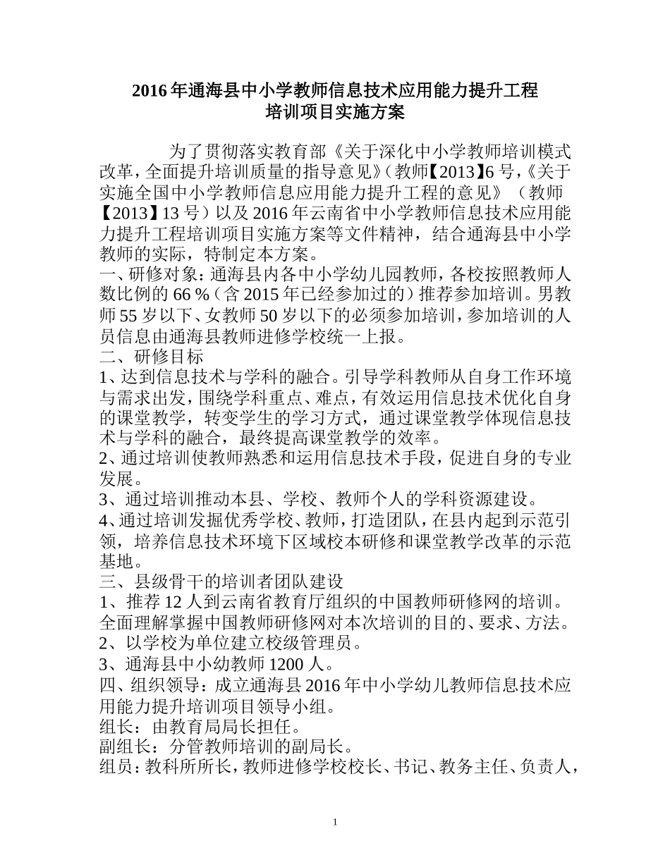 2016年通海县中小学教师信息技术应用能力提升工程_第1页