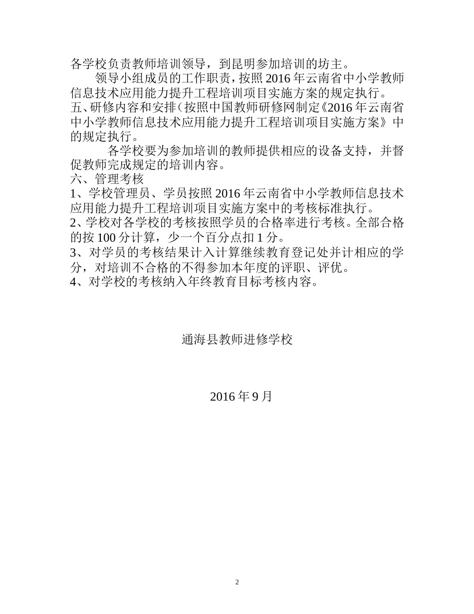 2016年通海县中小学教师信息技术应用能力提升工程_第2页