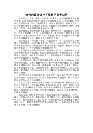 教学论文《恰当的课堂调控可使教学事半功倍》