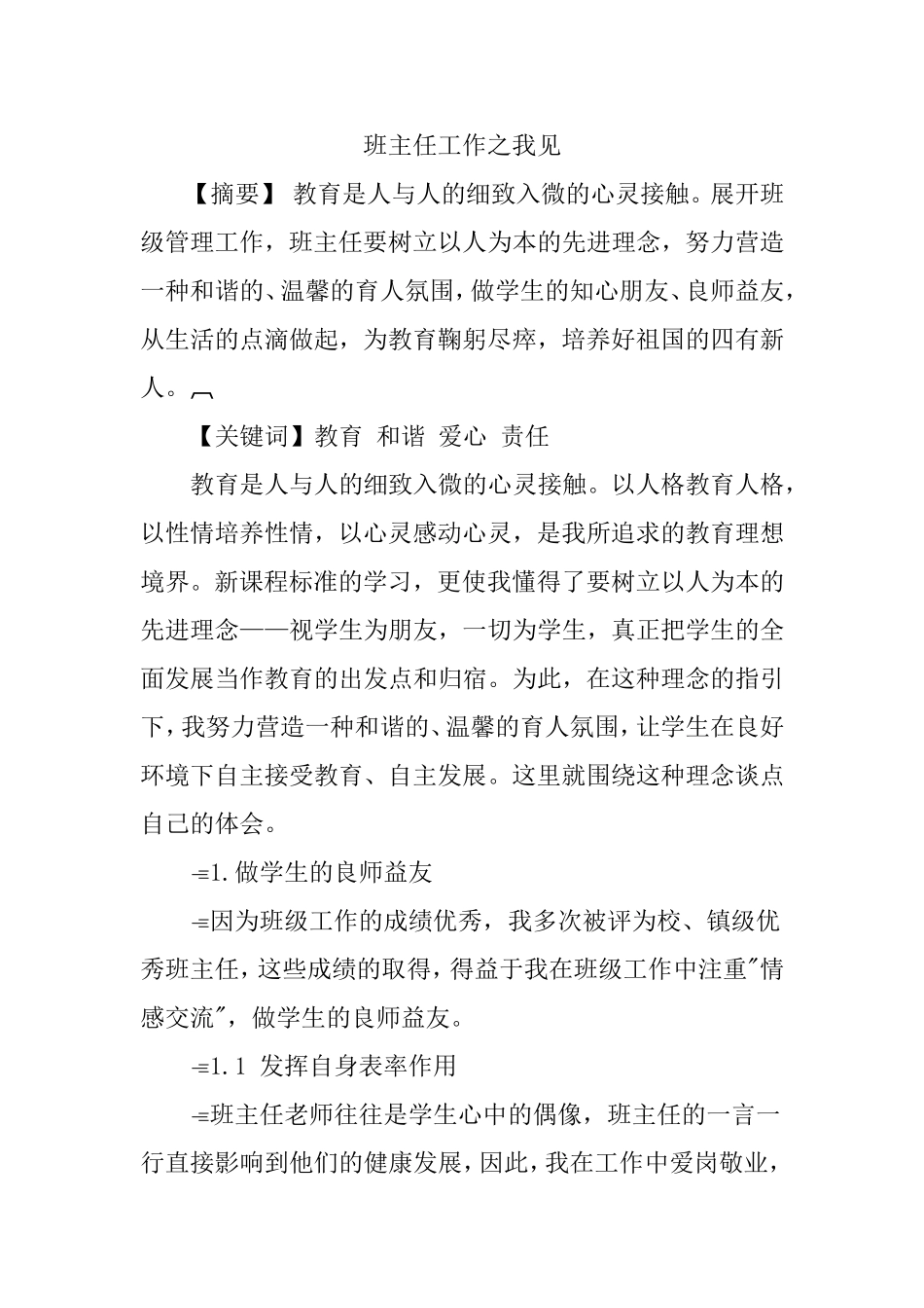 班主任工作论文：班主任工作之我见_第1页