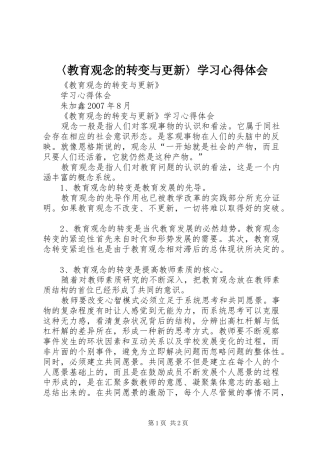 〈教育观念的转变与更新〉学习心得体会