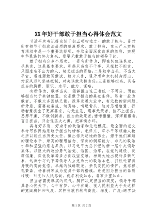 XX年好干部敢于担当心得体会范文