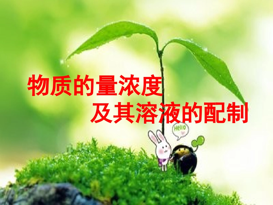 物质的量浓度及其溶液的配制_第1页