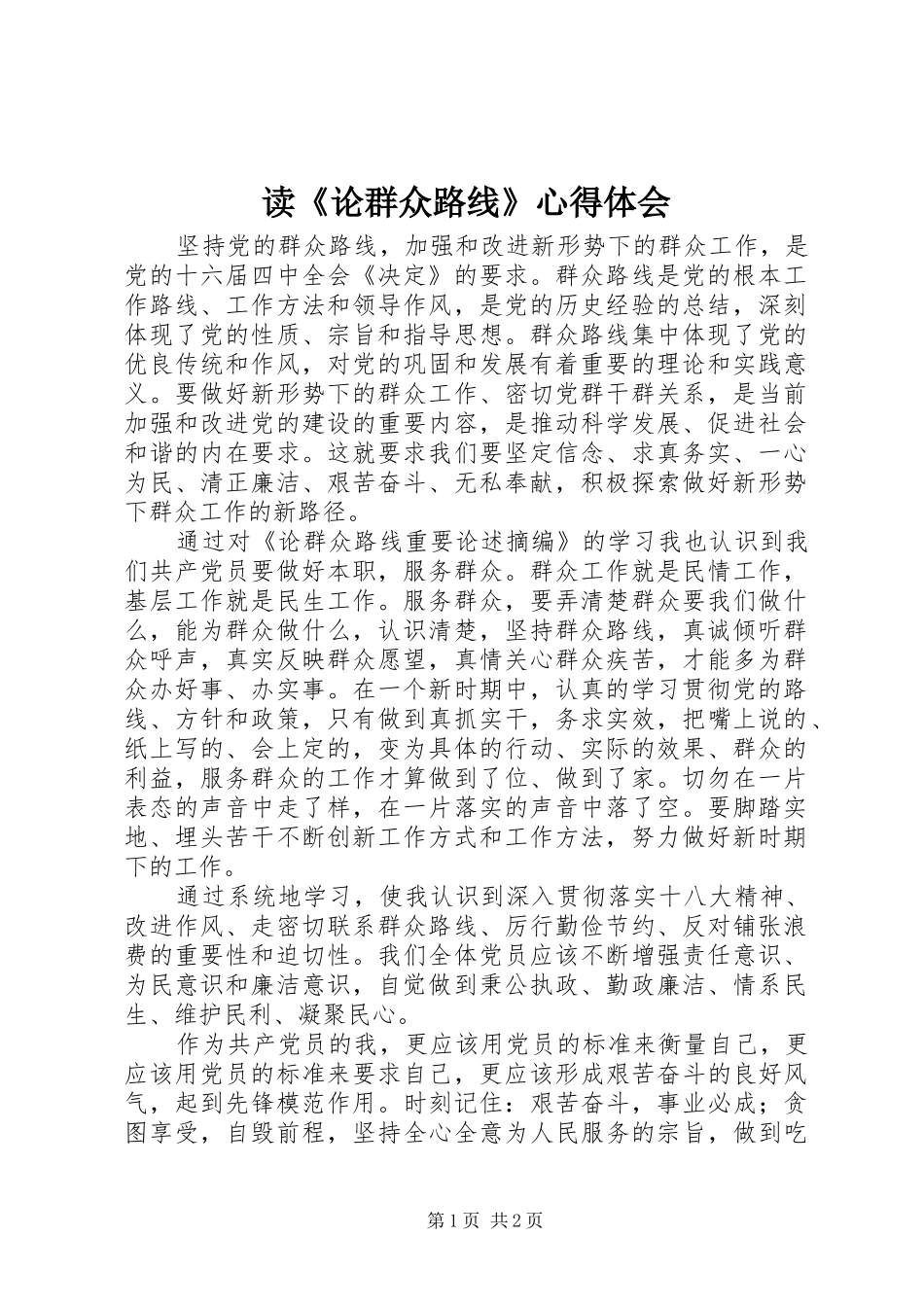 读《论群众路线》心得体会_第1页