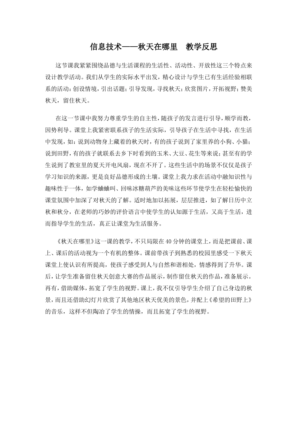 《秋天在哪里》教学反思_第1页