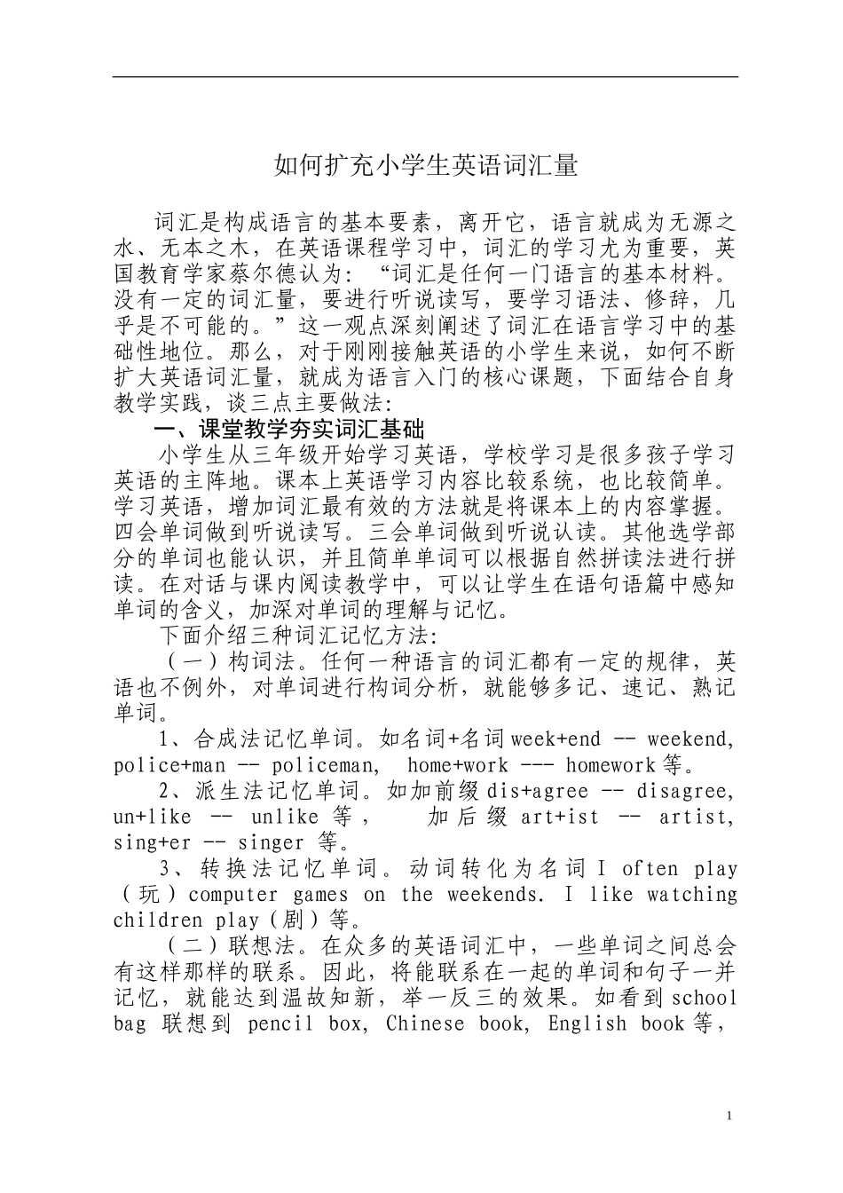 如何增加小学生英语词汇量_第1页