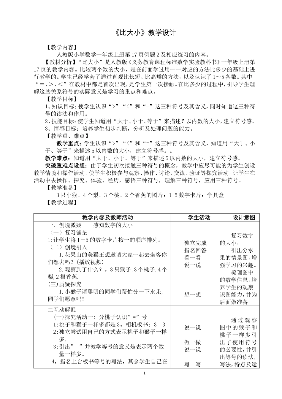《比大小》教学设计_第1页