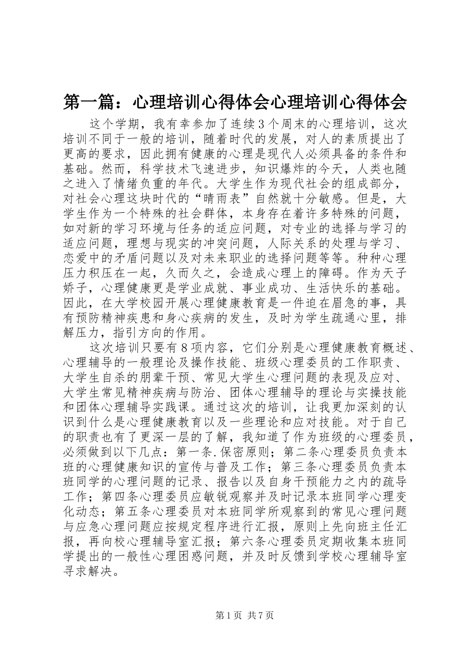 第一篇：心理培训心得体会心理培训心得体会_第1页