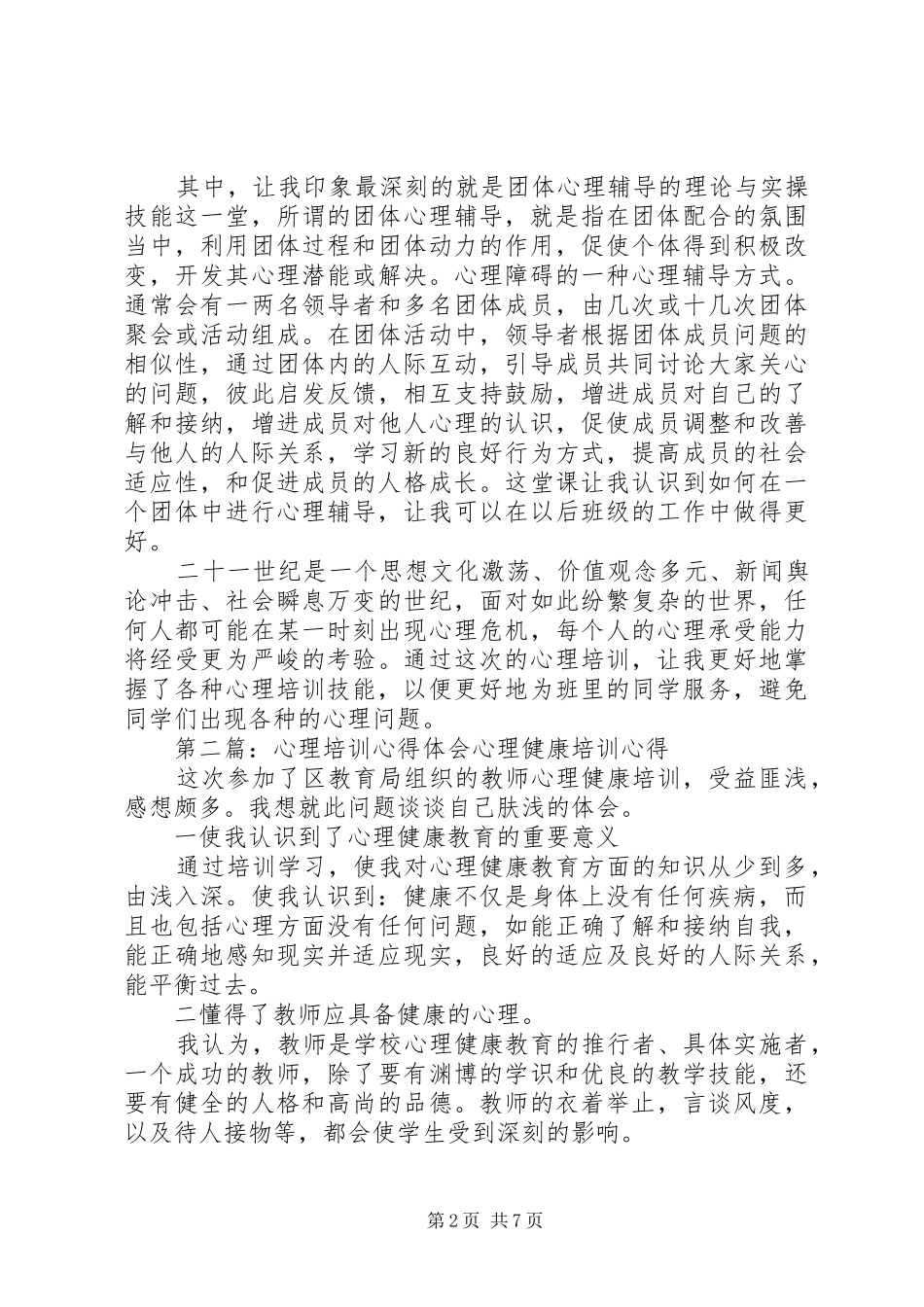 第一篇：心理培训心得体会心理培训心得体会_第2页