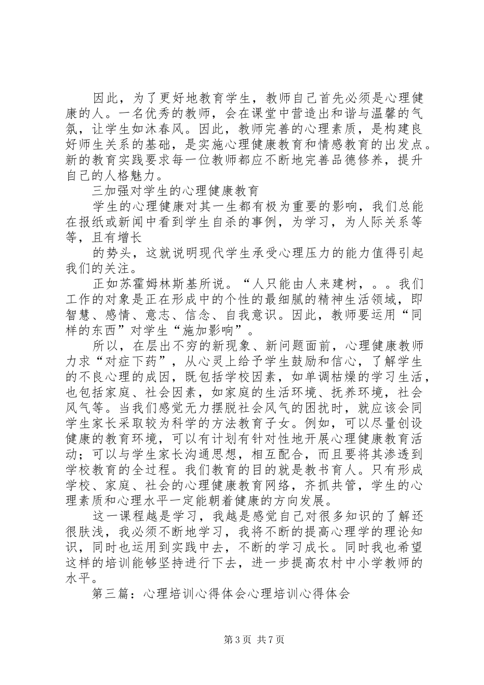 第一篇：心理培训心得体会心理培训心得体会_第3页