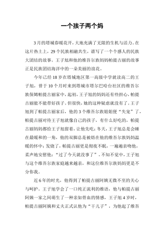 一个孩子两个妈演讲稿