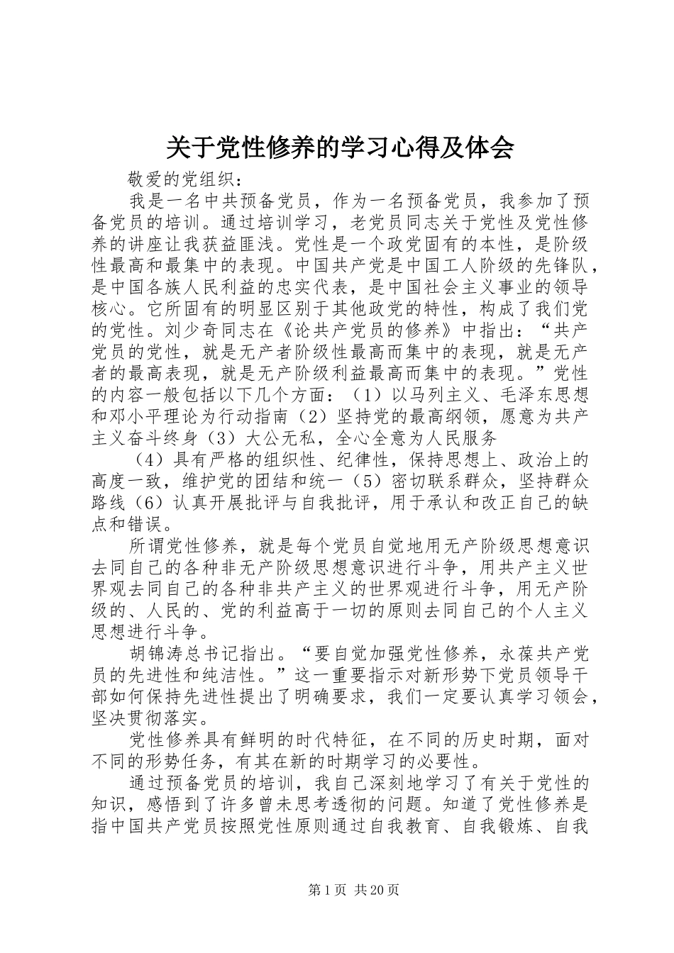 关于党性修养的学习心得及体会_第1页